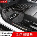 三菱MITSUBISHI ECLIPSE CROSS 日蝕 全包圍腳墊 雙層絲圈腳墊 地墊 腳踏墊