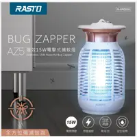 在飛比找蝦皮購物優惠-☆買就送傳輸線 RASTO AZ5 強效15W電擊式捕蚊燈 