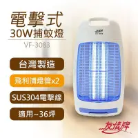 在飛比找PChome24h購物優惠-【友情牌】30W電擊式捕蚊燈 VF-3083