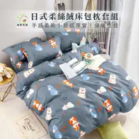 在飛比找PChome24h購物優惠-【寢室安居】日式柔絲絨床包枕套組(快樂小柴-雙人)