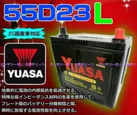 在飛比找Yahoo!奇摩拍賣優惠-《勁承電池》湯淺 汽車 電池 YUASA 55D23L CA