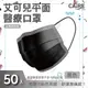 【CAiRE艾可兒】黑色｜平面成人醫用口罩 (50入/盒) (8.5折)