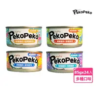 在飛比找momo購物網優惠-【peko peko】沛可寵鮮犬貓適用餐罐 葡萄糖胺系列-2