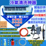 🔥桃園出貨🔥冷氣清洗罩 空調清洗罩 冷氣清洗套 電動冲洗機 空調清洗套 洗冷氣 洗空調工具 水槍套裝  附水管清潔劑