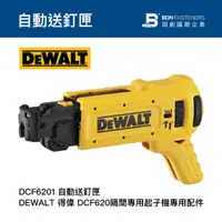 在飛比找蝦皮購物優惠-【BDN螺絲】DEWALT得偉 DCF6201自動送釘匣 鏈