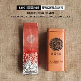 【峨眉茶行】1207 深深熟韻 特級炭焙 凍頂烏龍茶 7分熟 (150g)