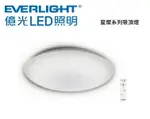 億光 EVERLIGHT/免運 新款 星燦 35W 110V LED 吸頂燈 附遙控 星耀 〖永光照明〗UE4-FCC-DL-ECOB-35W-CAN