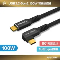 在飛比找蝦皮商城優惠-POLYWELL 黑金剛 彎頭USB3.2 Gen2 10G