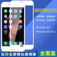 在飛比找Yahoo!奇摩拍賣優惠-絲印全屏鋼化玻璃膜 蘋果iPhone6S Plus/ipho