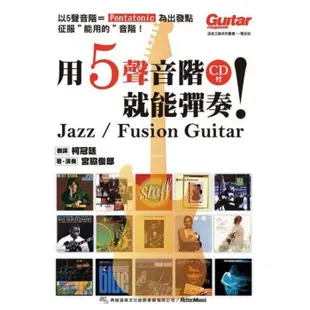 用5聲音階就能彈奏 jazz/ fusion (入門自學吉他教材用書)(附 cd) [唐尼樂器] (10折)