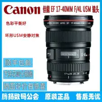 在飛比找Yahoo!奇摩拍賣優惠-全新正品佳能 EF 17-40mm f/4L USM 鏡頭 