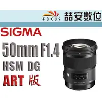 在飛比找蝦皮購物優惠-《喆安數位》 SIGMA 50mm F1.4 ART EX 