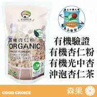 在飛比找蝦皮購物優惠-【森果食品】有機杏仁粉 有機 杏仁粉 光中杏 沖泡 飲用 杏