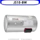 佳龍【JS15-BW】15加侖儲備型電熱水器橫掛式熱水器(全省安裝)