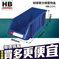 在飛比找蝦皮購物優惠-樹德 HB-2045 經典置物盒 零件盒 收納盒 工具盒 螺