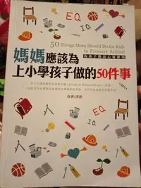 在飛比找Yahoo!奇摩拍賣優惠-媽媽應該為上小學孩子做的50件事 洋洋著 國際漢宇出版 為孩