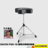 在飛比找蝦皮購物優惠-DIXON PSN-10 馬鞍型 爵士鼓椅 爵士鼓 鼓凳 鼓