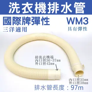 洗衣機排水管 (接管內口徑3.2~4.0cm) 適用 國際 三洋 聲寶 東元 洗衣機出水管 流理台水管