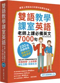 在飛比找TAAZE讀冊生活優惠-雙語教學課室英語：老師上課必備英文7000句（「聽見眾文」A