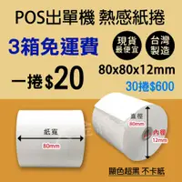 在飛比找蝦皮購物優惠-【大金紙業】POS熱感紙 特價1捲/20元 80x80x12