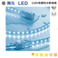 在飛比找蝦皮購物優惠-【基隆加特屋】舞光 LED 110V常壓防水軟條燈 5米 白