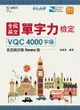 全民英文單字力檢定VQC4000字級含自我診斷Demo版-最新版（第三版）