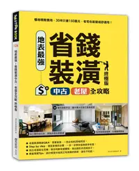 在飛比找誠品線上優惠-地表最強! 省錢裝潢中古、老屋全攻略 (終極版)