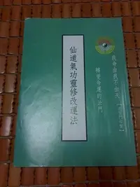 在飛比找Yahoo!奇摩拍賣優惠-不二書店  仙道氣功靈修改運法 道聖門印製