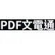PDF文電通 6 專業版 - 繁體中文