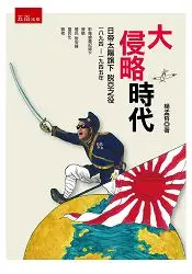 在飛比找樂天市場購物網優惠-大侵略時代：日帝太陽旗下脫亞之役一八九四-一九四五年