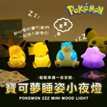 ✨現貨🌿韓國🇰🇷限定 正版 POKEMON 寶可夢睡姿小夜燈 🌿