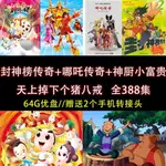 【賢賢の小店】隨身碟/封神榜傳奇 哪吒傳奇 神廚小福貴 天上掉下個豬八戒 全集E38706299