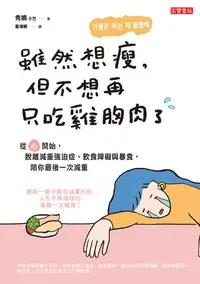 在飛比找樂天kobo電子書優惠-雖然想瘦，但不想再只吃雞胸肉了: 從「心」開始，脫離減重強迫