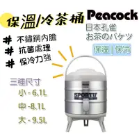 在飛比找蝦皮商城精選優惠-孔雀 茶桶 Peacock 不鏽鋼茶桶 保溫茶桶 保冷茶桶 