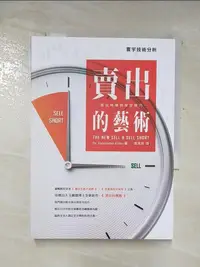 在飛比找樂天市場購物網優惠-【書寶二手書T1／投資_A2T】賣出的藝術-賣出時機與放空技