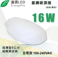 在飛比找樂天市場購物網優惠-〖達源/現貨〗★台製 薄型 16W LED 吸頂燈 星鑽 全