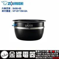 在飛比找Yahoo!奇摩拍賣優惠-【金響電器代購空運】ZOJIRUSHI B498-6B,象印