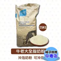 在飛比找蝦皮購物優惠-紐西蘭奶粉 Synlait 紐西蘭 全脂奶粉 25kg 紅牛