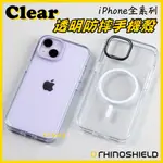 現貨 犀牛盾 IPHONE15 15PROMAX CLEAR 透明防摔手機殼 (抗黃終生保固) 保護殼 保護套 防摔殼