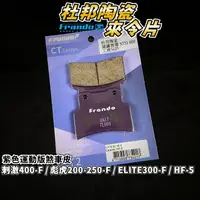 在飛比找蝦皮商城精選優惠-FRANDO 杜邦陶瓷來令片 煞車皮 來令 碟煞 適用 彪虎