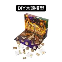 在飛比找蝦皮商城優惠-Ugears｜哈利波特｜倒數月曆｜木製模型 DIY 立體拼圖