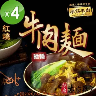 【大廚在家】半筋半肉即熱即食紅燒牛肉麵430g(4入組)