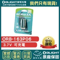 在飛比找露天拍賣優惠-【錸特光電】OLIGHT ORB-163P06 可充電 電池