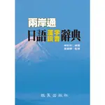 兩岸通日語漢字讀音辭典 陳凱莉 致良 9789577865298<華通書坊/姆斯>