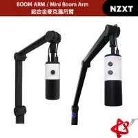 在飛比找蝦皮商城優惠-NZXT 美商恩傑 BOOM ARM / Mini Boom