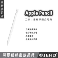 在飛比找蝦皮商城精選優惠-【Apple】第二代Apple Pencil 原廠觸控筆 可