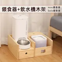 在飛比找樂天市場購物網優惠-⭐️台灣現貨⭐️ mini 自動餵食器木架 置物架 碗盤架 