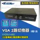 監視器周邊 KINGNET VGA切換器 2台主機共用1台螢幕 方便省錢實用 VGA分配器 1分2分配器