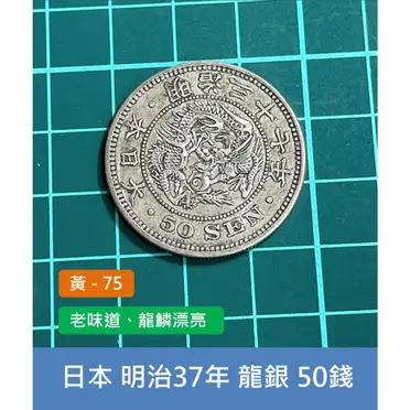 日本龍銀明治37年的價格推薦- 2025年04月|飛比價格