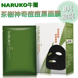 🌟盒裝面膜🌟《米奇屋》牛爾NARUKO盒裝面膜系列～茶樹神奇痘痘黑面膜/森玫瑰/紅薏仁/白玉蘭/水仙奇蹟